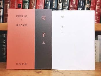 Amazon.co.jp: 名著名訳 漢籍の本 新釈漢文大系 荀子 韓非子 全4